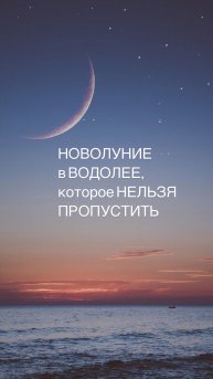 Новолуние в Водолее 29.01.2025