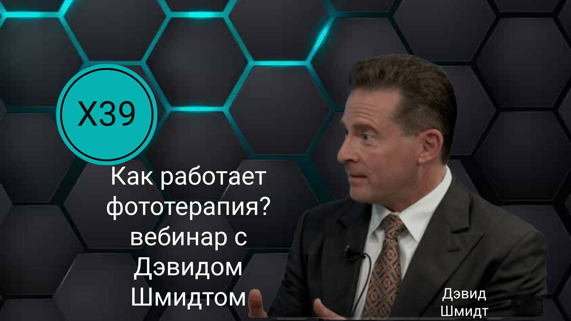 КАК РАБОТАЕТ ФОТОТЕРАПИЯ? Дэвид Шмидт