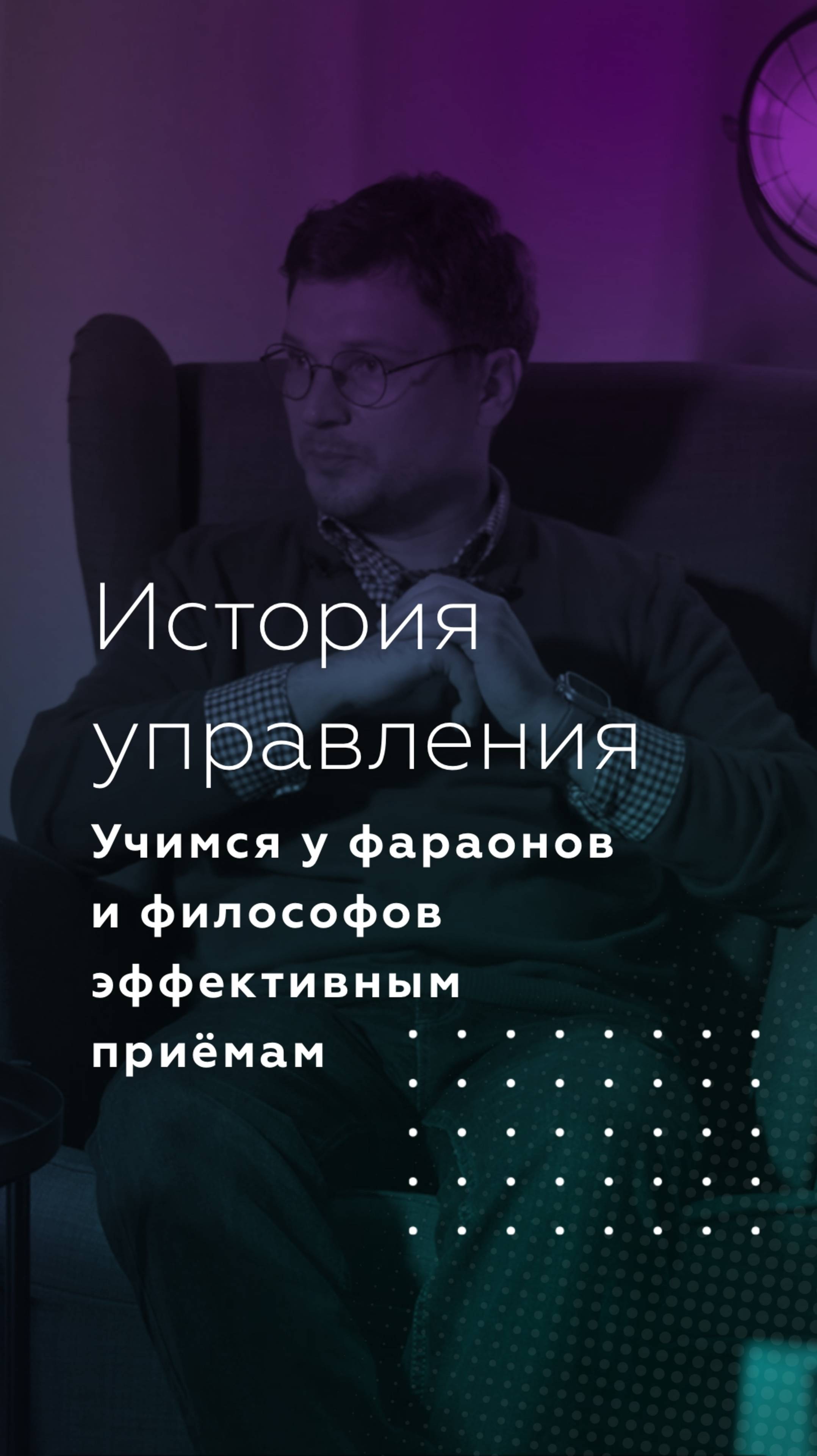 История эффективного управления. Часть 1 - фараоны и философы