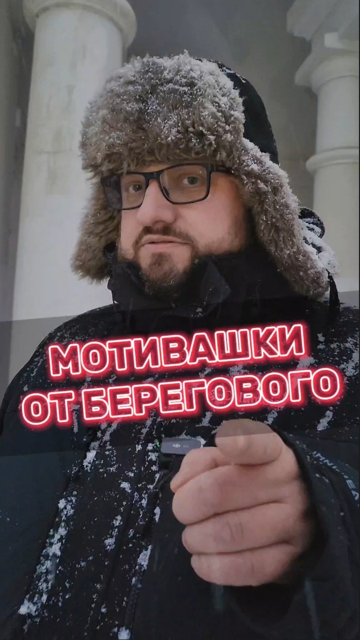 МОТИВАШКИ ОТ БЕРЕГОВОГО #мотивашкиотберегового #почемучка #священник #береговой  #береговой_мотиваци