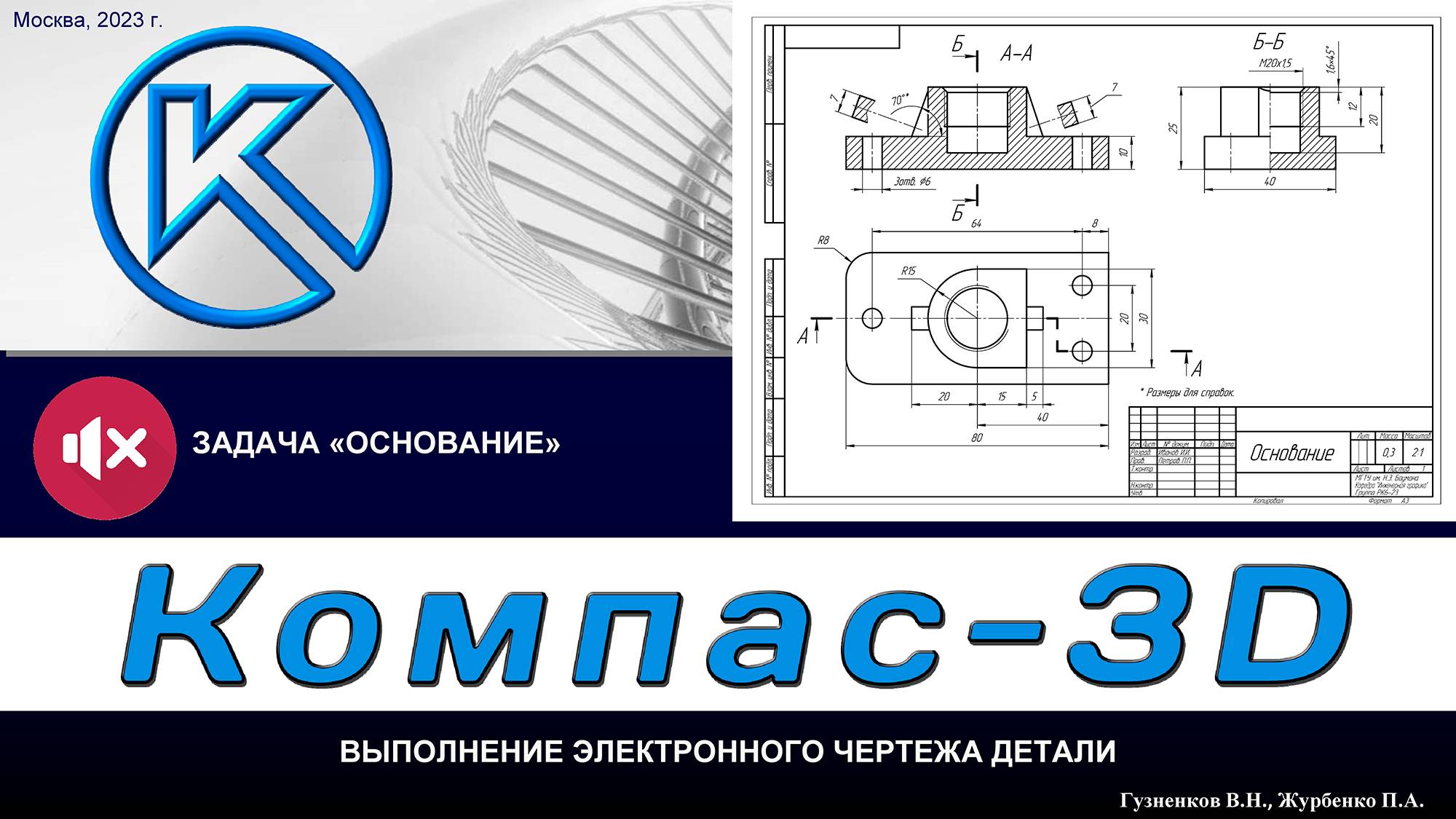 K3Dv20 Задача "Основание": Чертеж