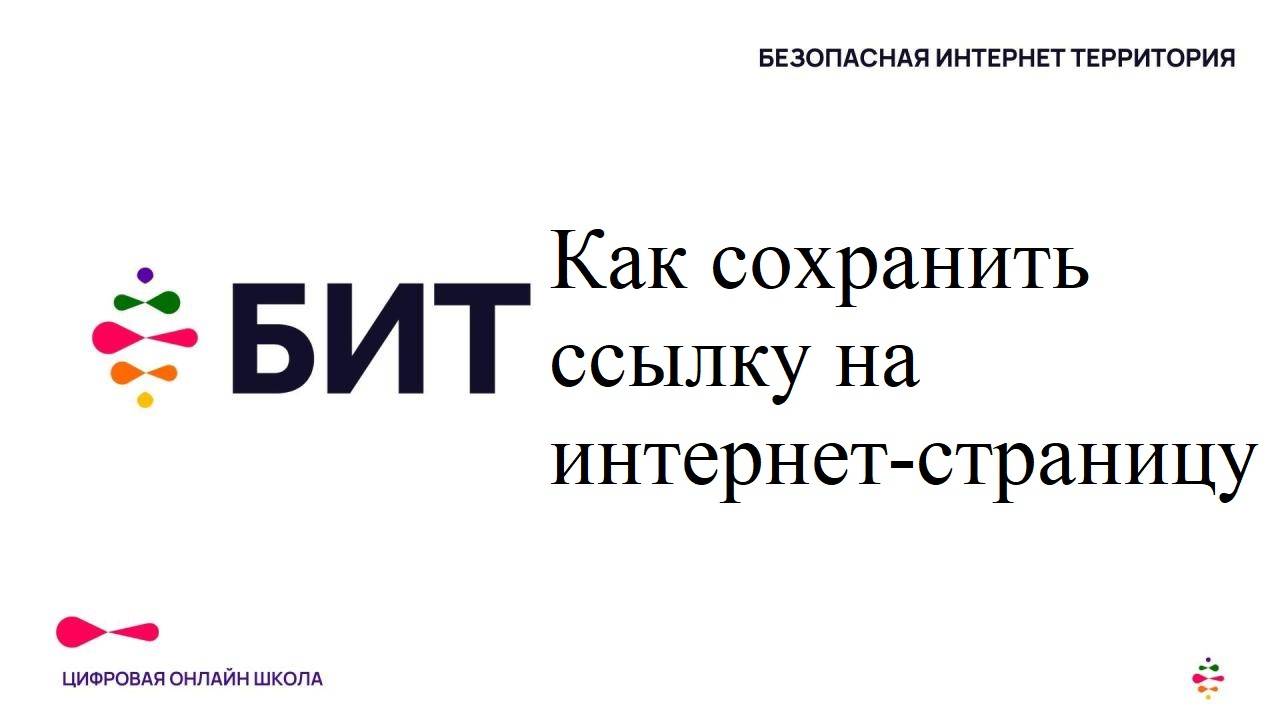 БИТ. Как сохранитиь страницу
