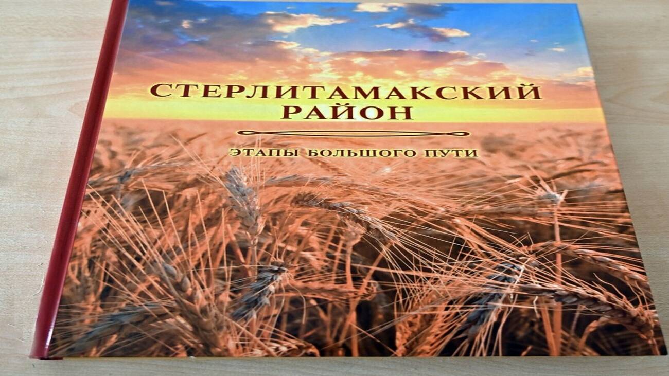 Литературный обзор книги «Стерлитамакский район. Этапы большого пути»