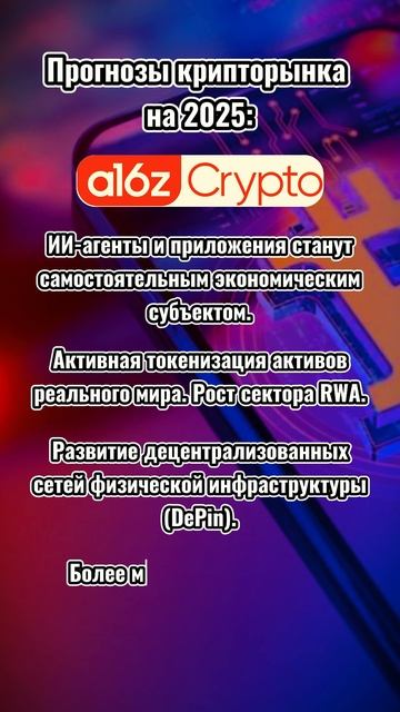 Прогнозы на 2025: A16Z
#криптовалюта #трейдинг #инвестиции #ии #крипта #crypto