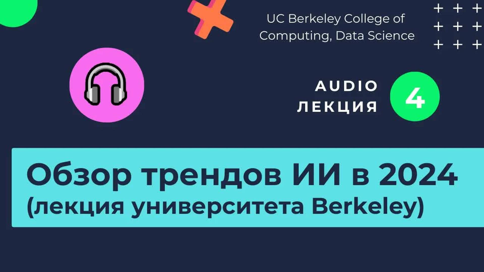 Лекции. Изучаем нейросети. Часть 4. Что изменилось в 2024 году. Корпоративные тренды.