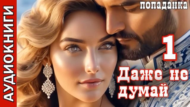 Даже не думай_Попаданка. Аудиокнига.
