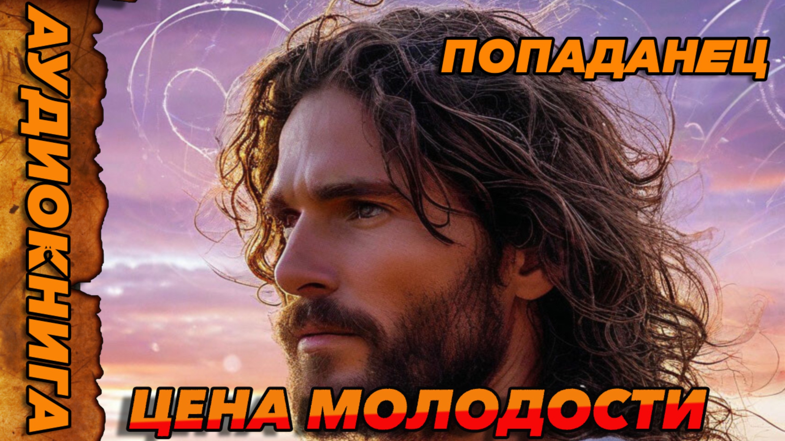Цена молодости Аудиокнига #аудиокнига #аудиокниги #попаданец #попаданцы