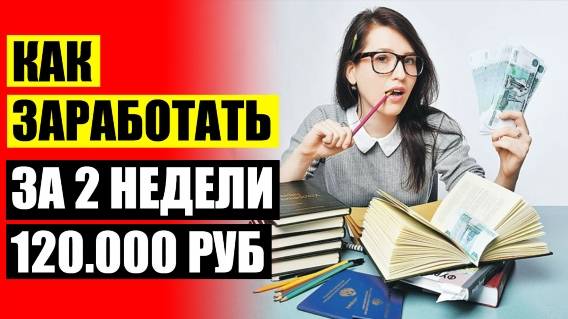 👀 Работа курган для студентов без опыта ⚡ Заработок в интернете денег за товар