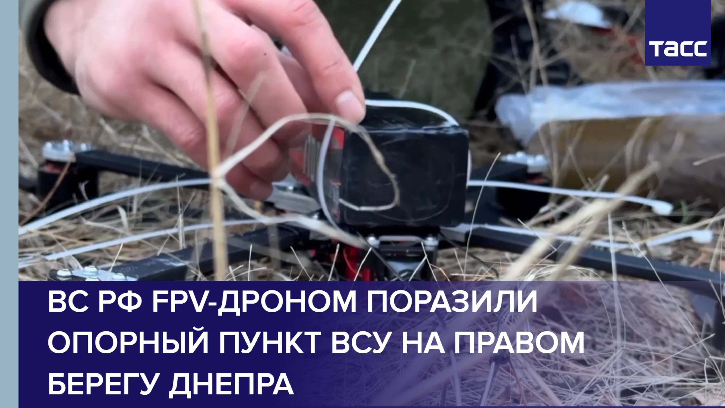 ВС РФ FPV-дроном поразили опорный пункт ВСУ на правом берегу Днепра