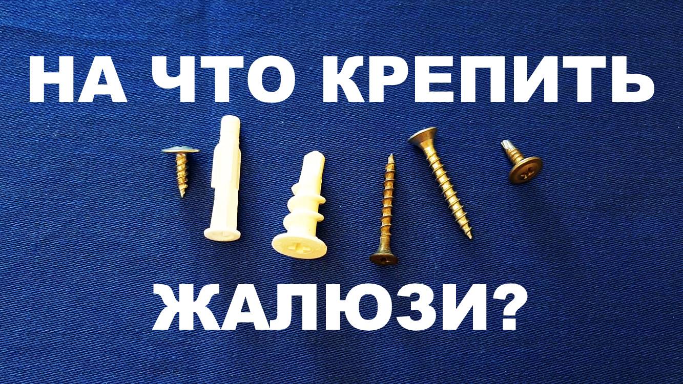 На что крепить жалюзи (саморезы и дюбеля)