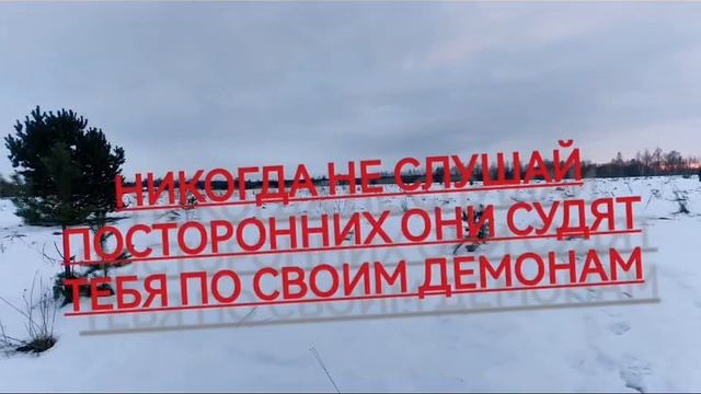 Никогда не слушай посторонних они судят тебя своими демонами