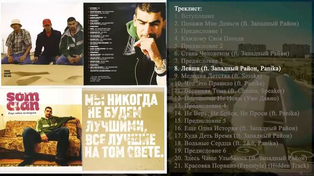 8 Som Clan - Левша (ft  Западный Район, Panika)