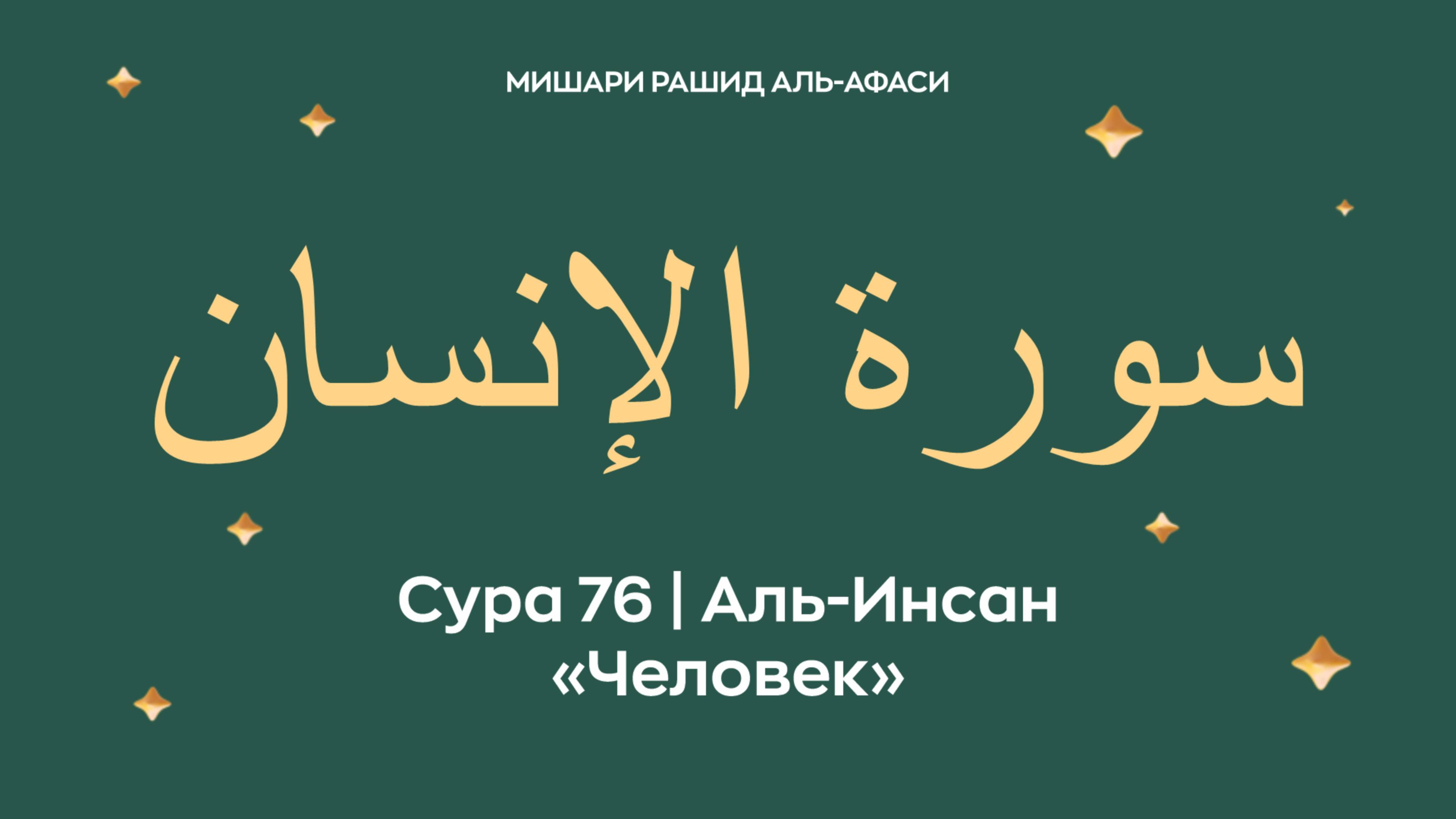 Сура 76 Аль-Инсан — Человек (араб. سورة الإنسان). Читает Миша́ри ибн Ра́шид аль-Афа́си.