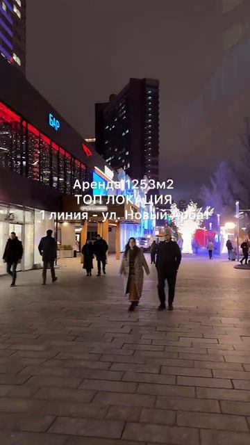 ПСН на Новом Арбате 1253 кв.м! Престижная локация