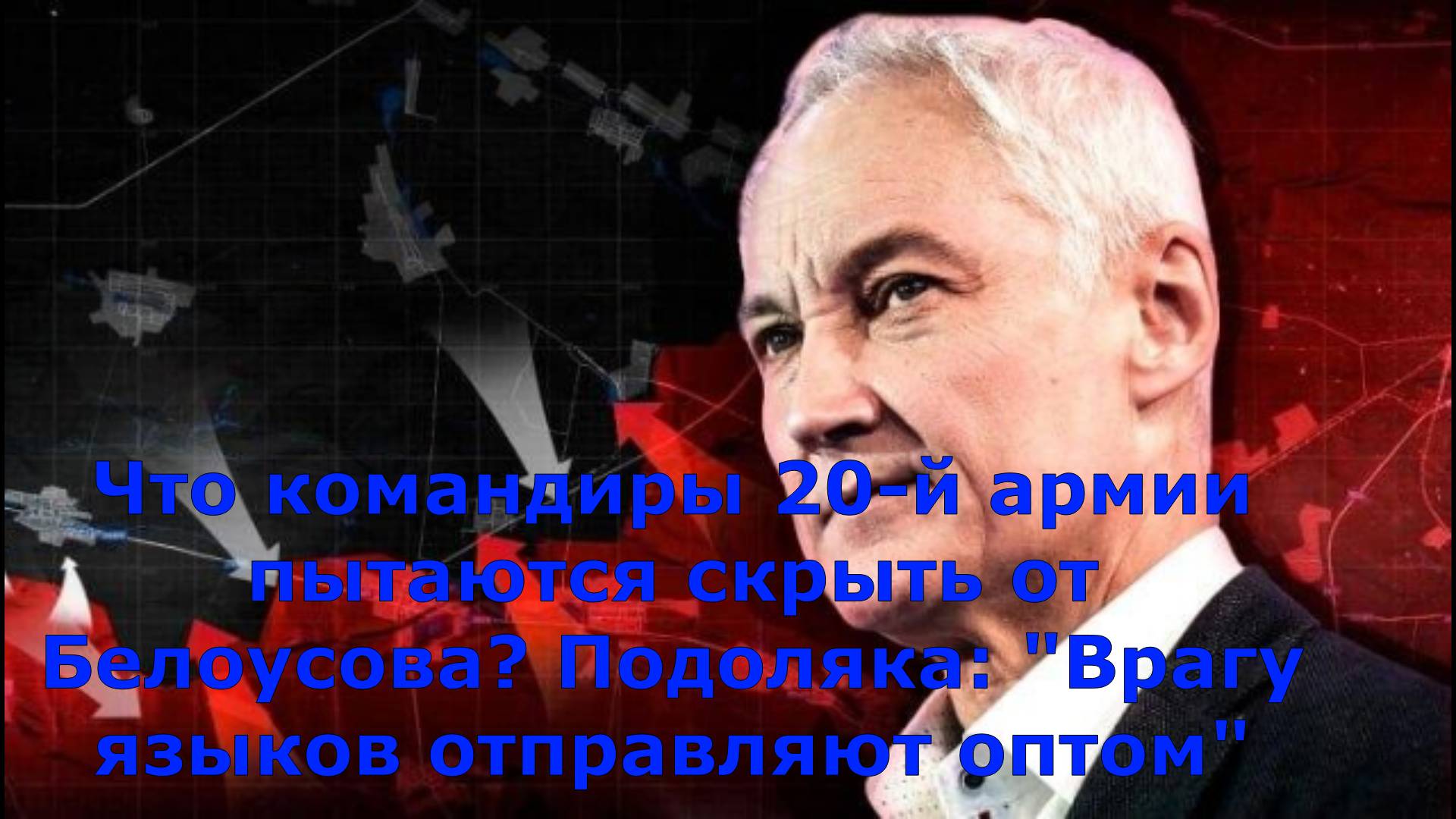 Что командиры 20-й армии пытаются скрыть от Белоусова? Подоляка: "Врагу языков отправляют оптом"