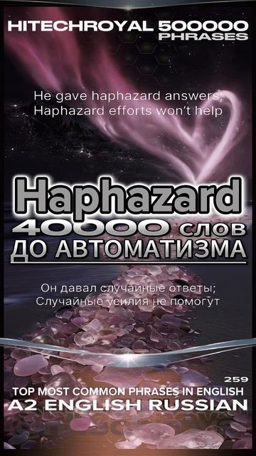 Выучите за минуту: Haphazard - Учите в предложениях словно переехали в сша