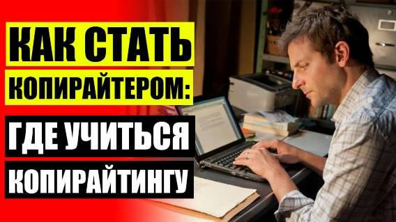 📄 Как стать копирайтером с нуля секреты копирайтинга ⚫ Копирайтер фриланс вакансии без опыта