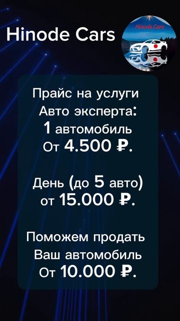 Прайс на услуги Hinode Cars