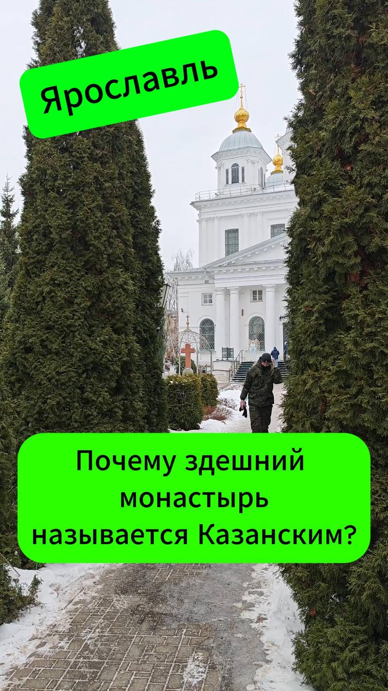 Ярославль. Почему здешний монастырь называется Казанским?
