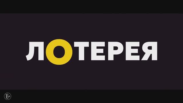 Трейлер фильма «Лотерея» (2025)