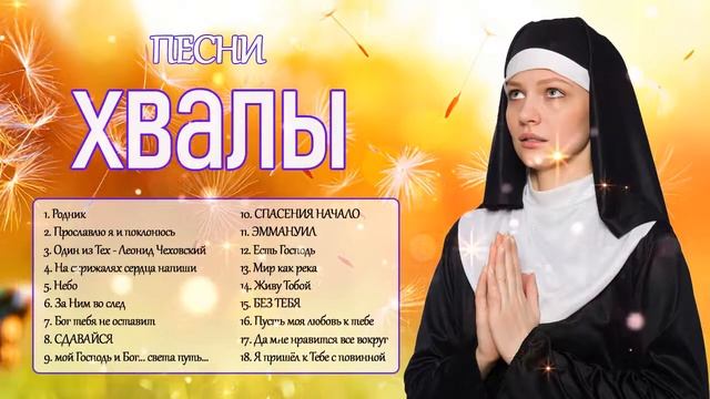 Мелодичные христианские песни ♫ Сборник песни хвалы и поклонения ♫ христианская Музыка 2021
