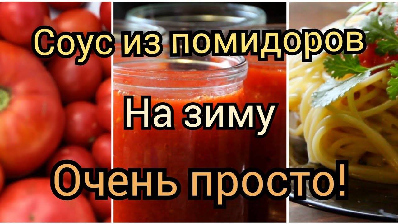Соус из помидоров. Простой рецепт на зиму.