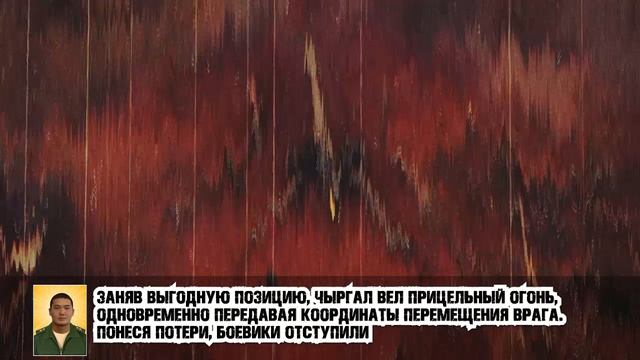 Младший сержант Чыргал Ооржак незамедлительно сообщил командованию о приближающемся противнике.