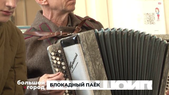 БЛОКАДНЫЙ ПАЁК. Большой город 28/01/2025