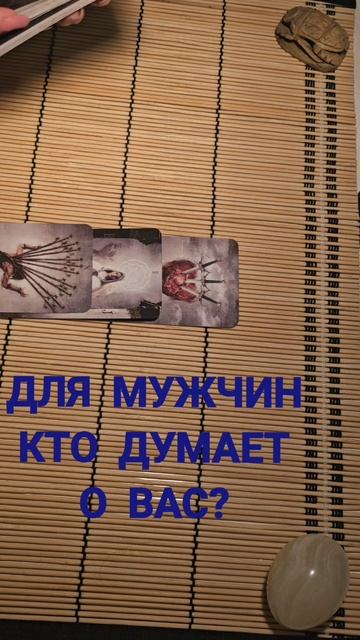 ДЛЯ МУЖЧИН. КТО ДУМАЕТ О ВАС ?