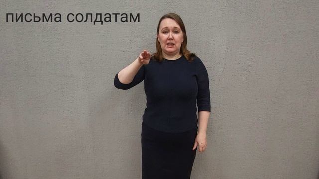 письма солдатам