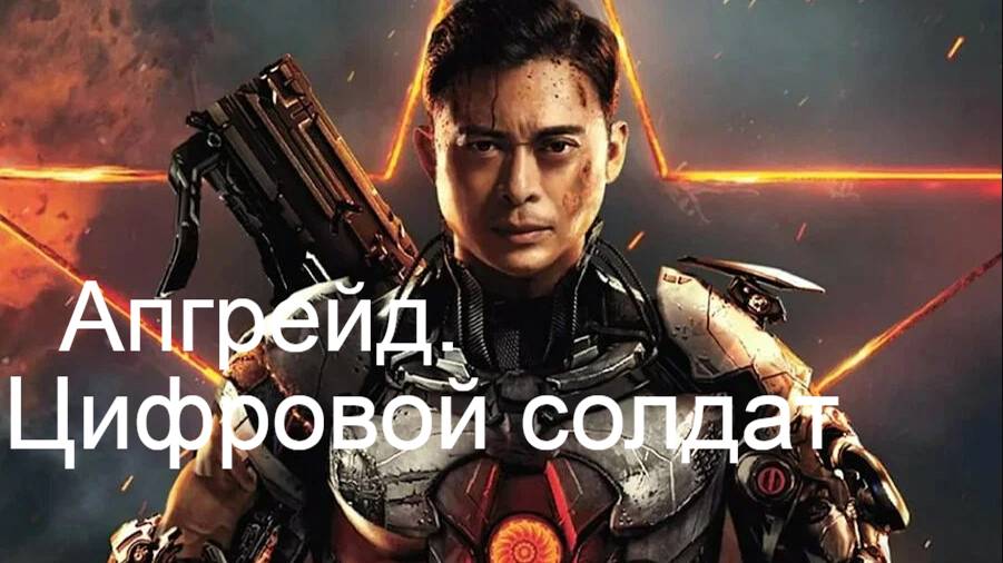 Апгрейд. Цифровой солдат.