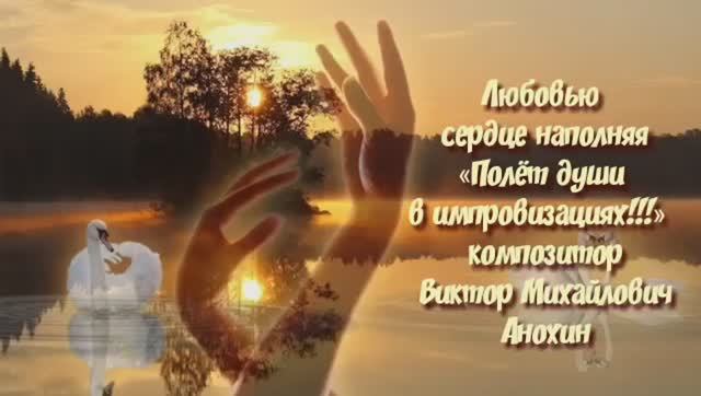 БОССА-НОВА «Любовью сердце наполняя» импровизация композитор Виктор Михайлович Анохин