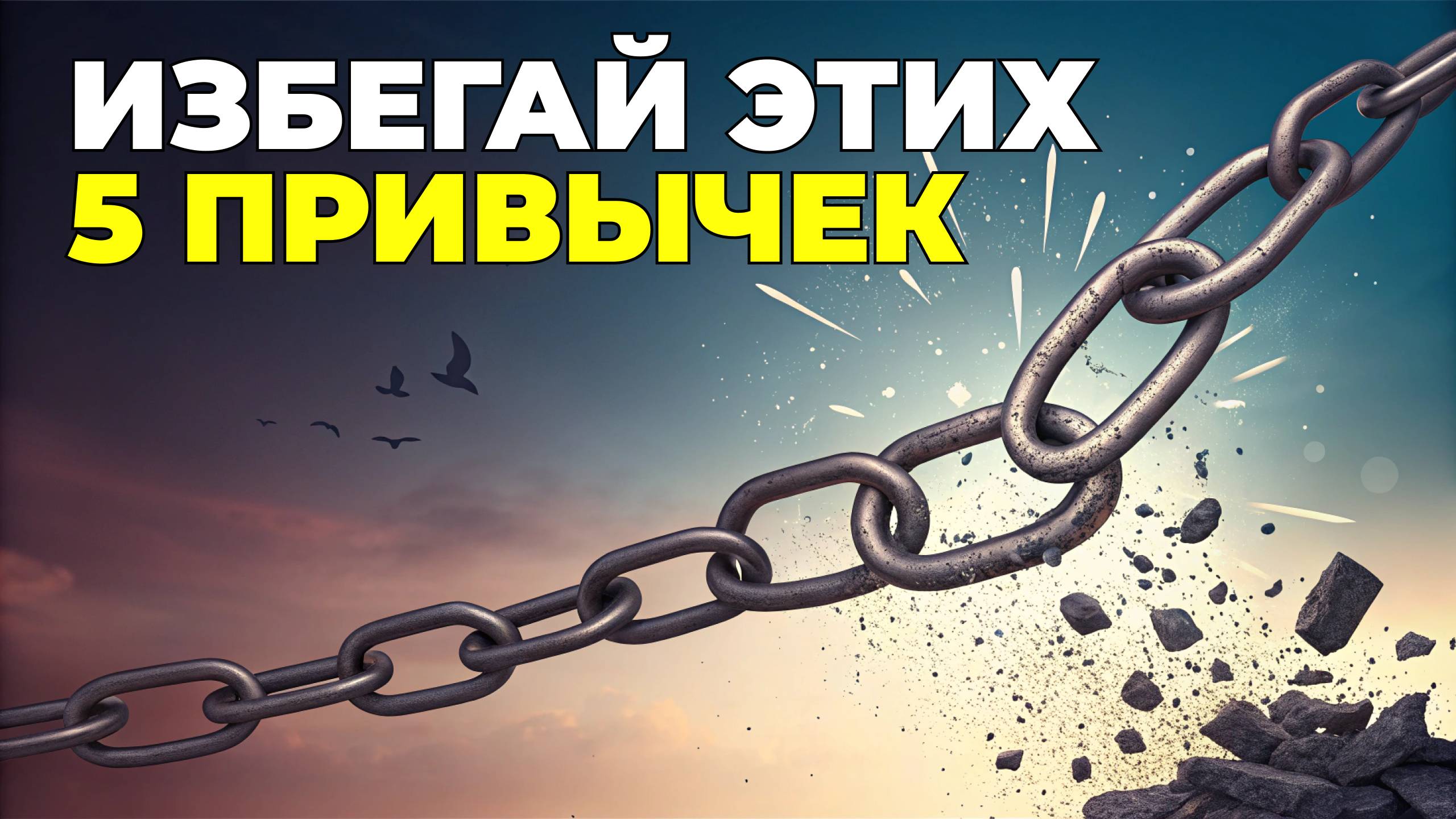 5 Привычек, Которые Разрушают Твою Жизнь (Ты не знал об этом!)
