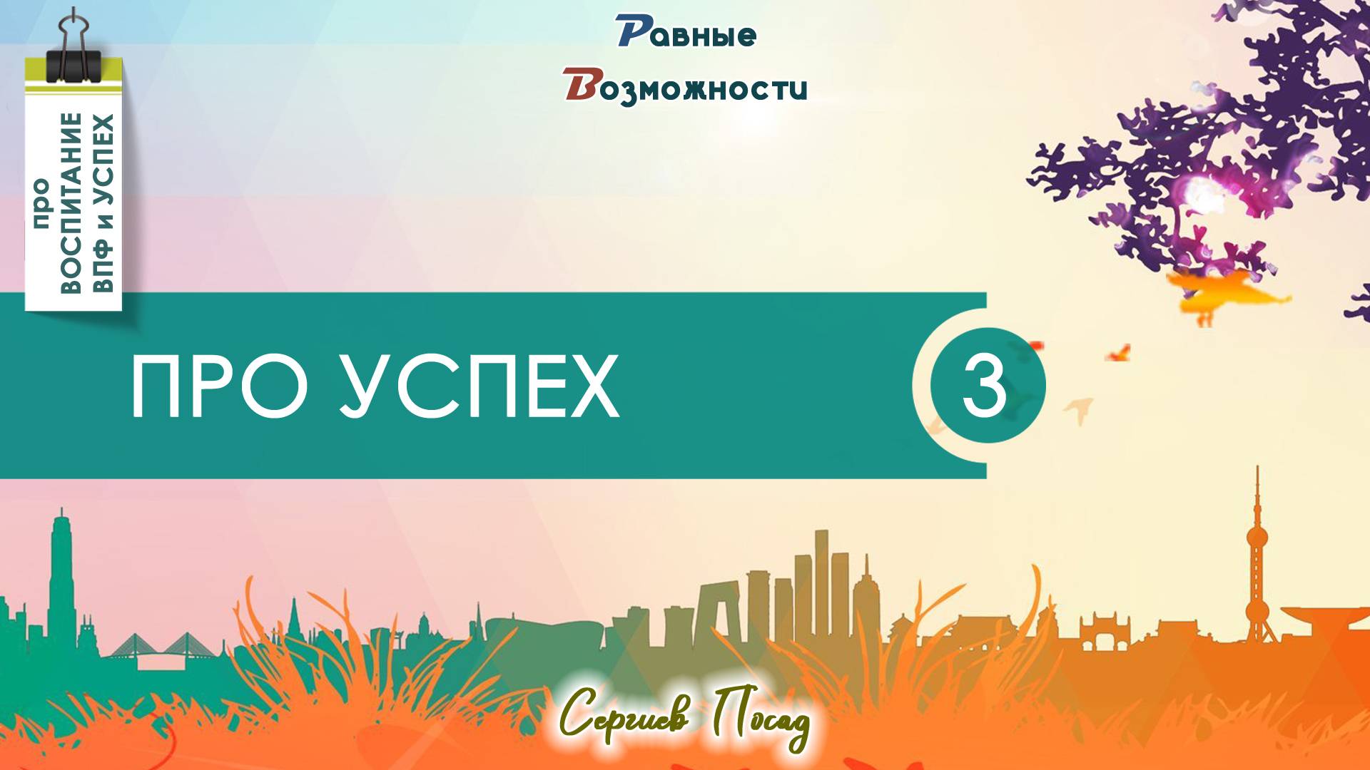 Про успех при преодоление проблем детского развития & Сергей Воронин