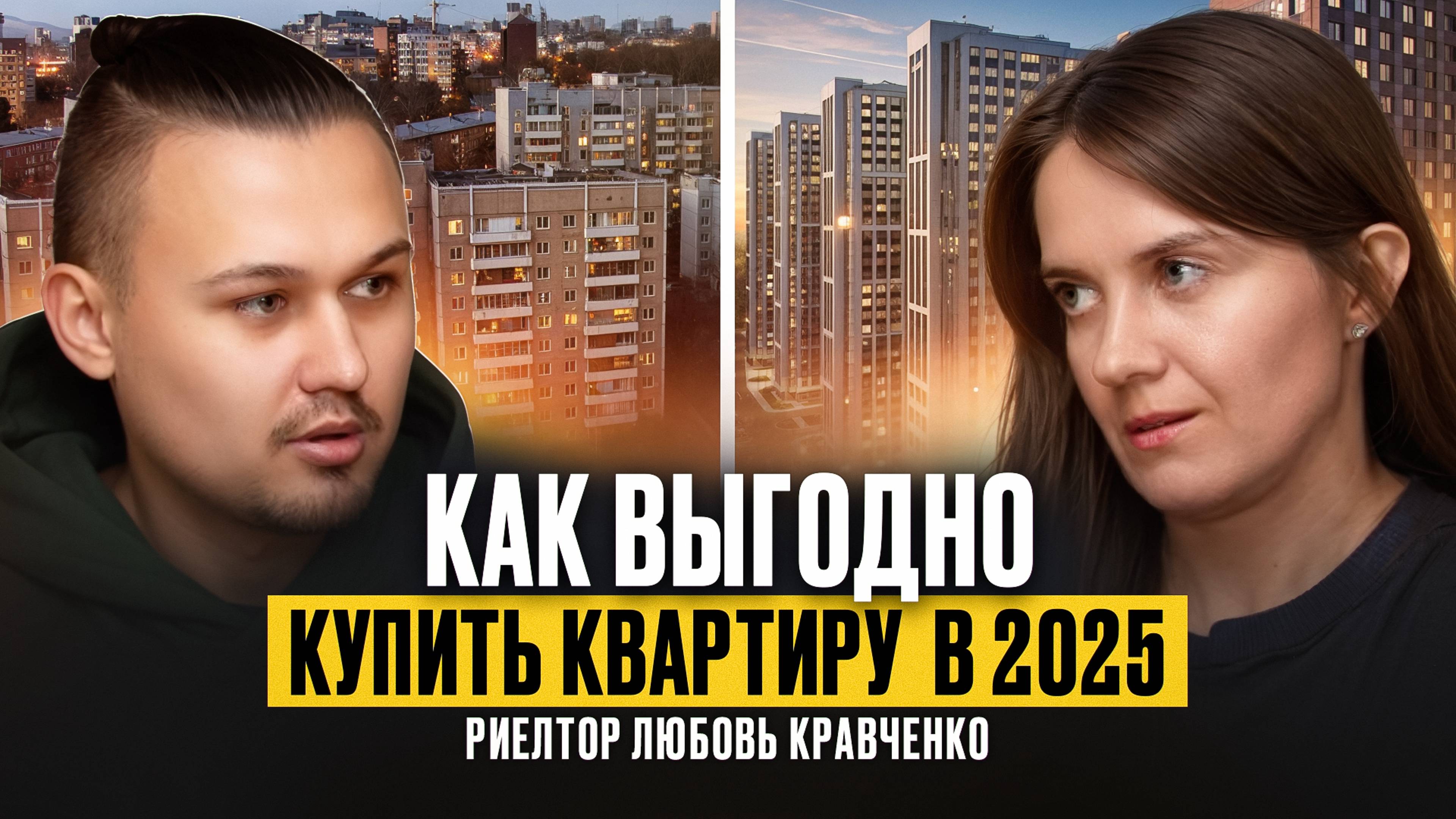 Как выгодно купить квартиру в 2025 году?Реальная ситуация с ценами, спросом и условиями по ипотеке