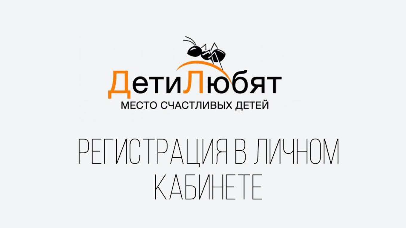Регистрация в личном кабинете