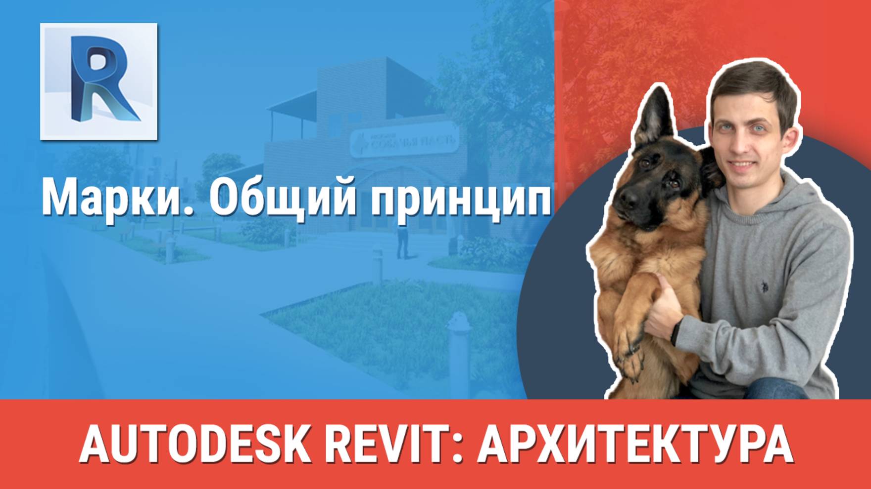 [Курс «Revit Архитектура: Продвинутый»] Марки. Общий принцип