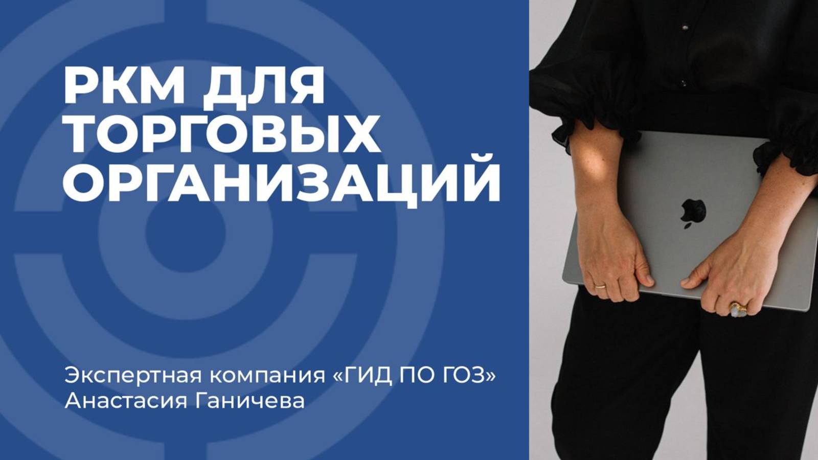 РКМ для торговых организаций
