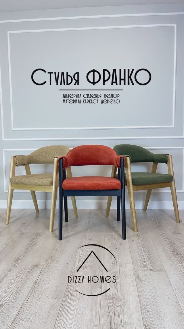 МЕГАПОПУЛЯРНЫЕ СТУЛЬЯ ФРАНКО 🔥