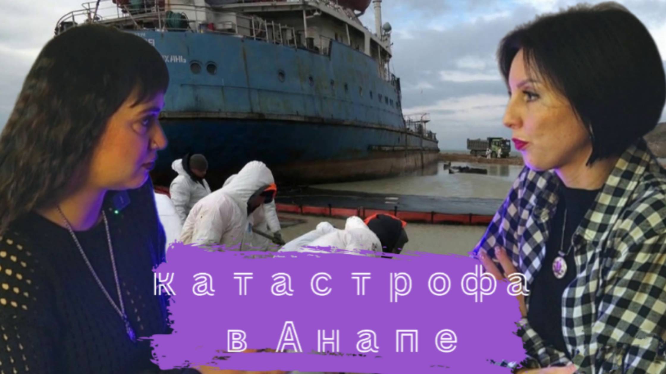 Катастрофа в Анапе. Таро.