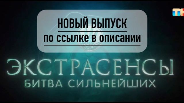 ekstrasensi10Битва сильнейших 2 сезон смотреть 3 выпуск 01.02.2025 _