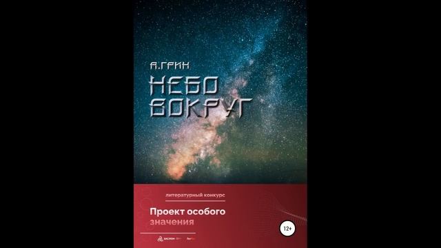 Небо вокруг.Автор:Анна Грин.