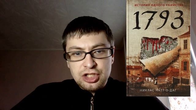 Никлас Натт-о-Даг. 1793. История одного убийства: отзыв