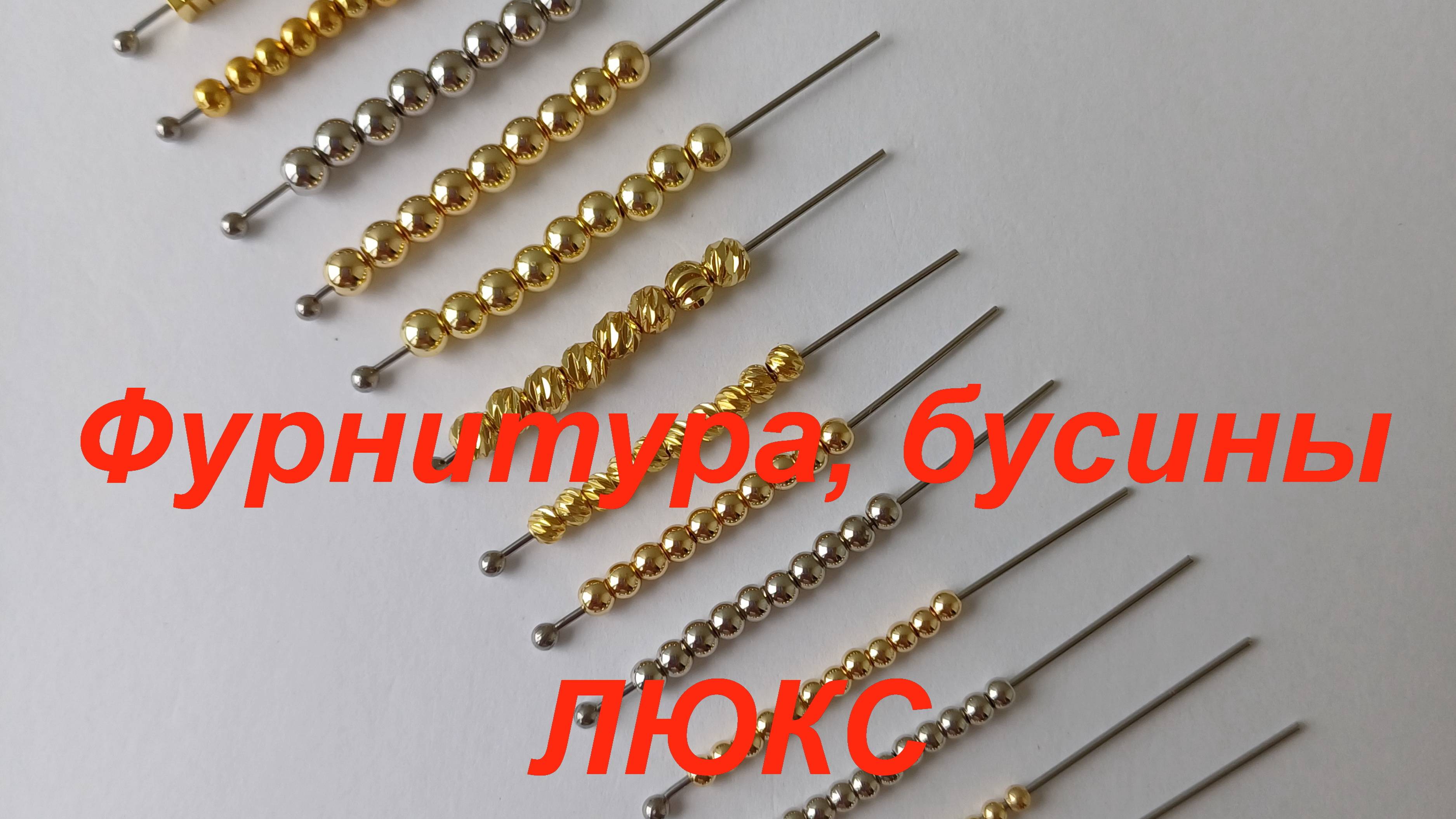 ПРЕМИУМ-Фурнитура, бусины https://t.me/premium_beads_accessories (цены и кол-во)