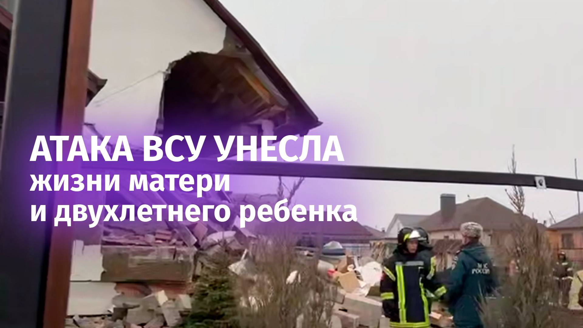 Мама и двухлетний ребенок погибли из-за атаки дрона ВСУ на частный дом в белгородском поселке