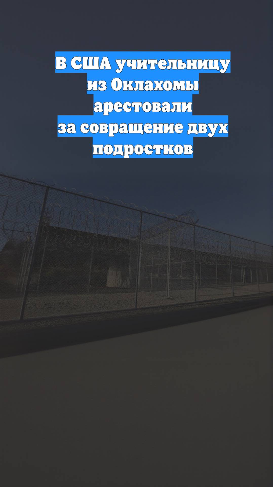 В США учительницу из Оклахомы арестовали за совращение двух подростков