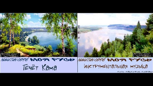 Течёт Кама