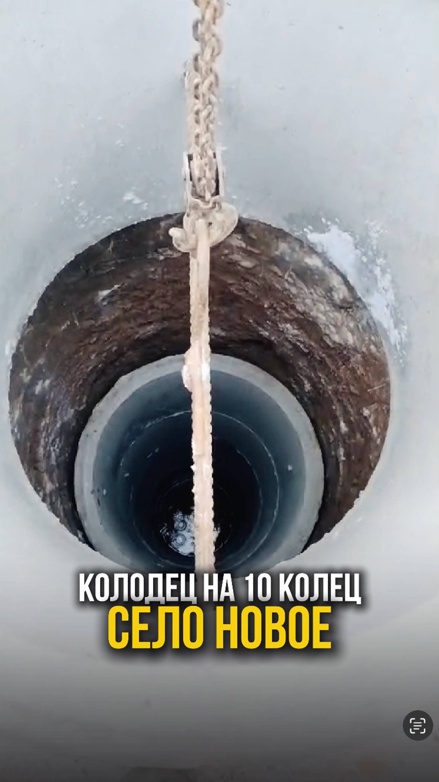 Готов колодец на 10 колец. Село новое.