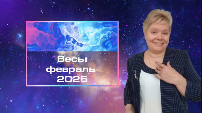 Весы февраль