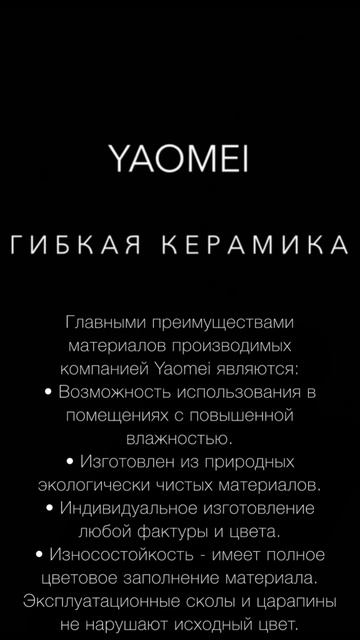 Гибкая керамика YAOMEI в Тюмени